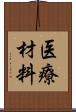 医療材料 Scroll