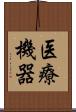 医療機器 Scroll