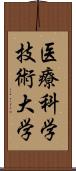 医療科学技術大学 Scroll