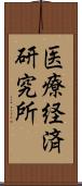 医療経済研究所 Scroll