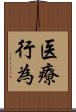 医療行為 Scroll