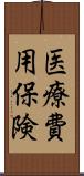 医療費用保険 Scroll