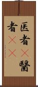 医者(P);醫者(sK) Scroll