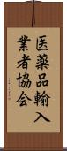 医薬品輸入業者協会 Scroll