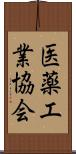 医薬工業協会 Scroll