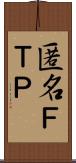 匿名ＦＴＰ Scroll