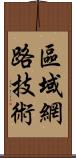 區域網路技術 Scroll