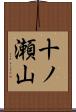 十ノ瀬山 Scroll