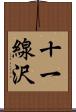 十一線沢 Scroll