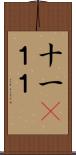 十一(P);１１ Scroll