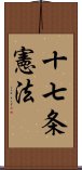 十七条憲法 Scroll