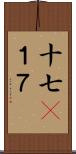 十七(P);１７ Scroll