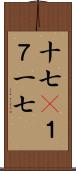 十七(P);１７;一七 Scroll