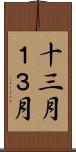 十三月 Scroll