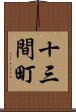十三間町 Scroll