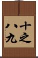 十之八九 Scroll