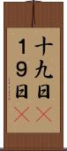 十九日(P) Scroll