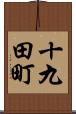 十九田町 Scroll
