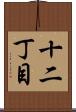 十二丁目 Scroll