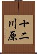 十二川原 Scroll