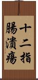 十二指腸潰瘍 Scroll