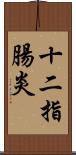 十二指腸炎 Scroll