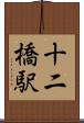 十二橋駅 Scroll