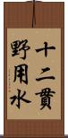 十二貫野用水 Scroll