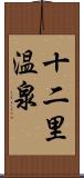 十二里温泉 Scroll