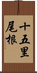 十五里尾根 Scroll