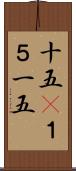 十五(P) Scroll