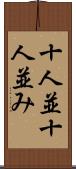 十人並 Scroll
