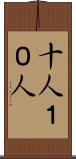 十人 Scroll