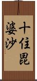 十住毘婆沙 Scroll