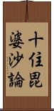 十住毘婆沙論 Scroll