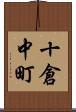 十倉中町 Scroll