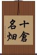 十倉名畑 Scroll