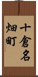 十倉名畑町 Scroll