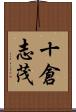 十倉志茂 Scroll