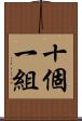 十個一組 Scroll