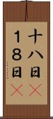 十八日(P) Scroll