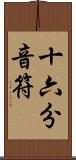 十六分音符 Scroll