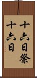 十六日祭 Scroll