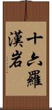 十六羅漢岩 Scroll