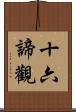 十六諦觀 Scroll