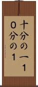 十分の一 Scroll