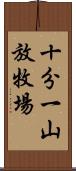 十分一山放牧場 Scroll