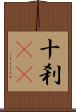 十刹(oK) Scroll
