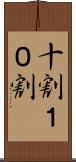 十割 Scroll