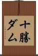 十勝ダム Scroll
